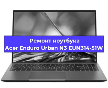 Апгрейд ноутбука Acer Enduro Urban N3 EUN314-51W в Краснодаре